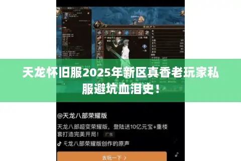 天龙怀旧服2025年新区真香老玩家私服避坑血泪史！