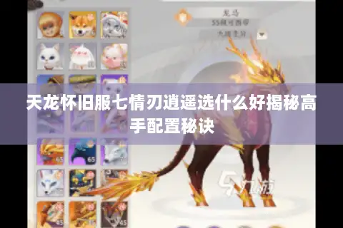 天龙怀旧服七情刃逍遥选什么好揭秘高手配置秘诀