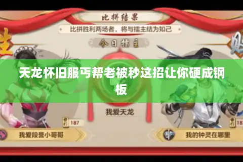 天龙怀旧服丐帮老被秒这招让你硬成钢板