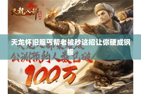 天龙怀旧服丐帮老被秒这招让你硬成钢板