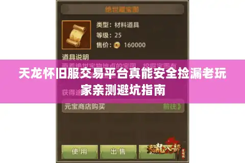 天龙怀旧服交易平台真能安全捡漏老玩家亲测避坑指南 天龙怀旧服交易平台真能安全捡漏老玩家亲测避坑指南