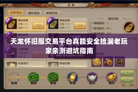 天龙怀旧服交易平台真能安全捡漏老玩家亲测避坑指南 天龙怀旧服交易平台真能安全捡漏老玩家亲测避坑指南
