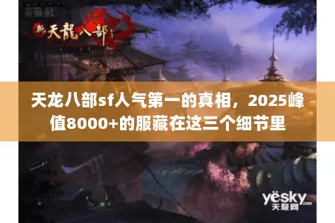 天龙八部sf人气第一的真相，2025峰值8000+的服藏在这三个细节里