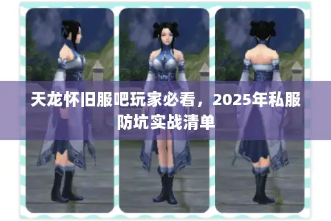 天龙怀旧服吧玩家必看,2025年私服防坑实战清单 天龙怀旧服吧玩家必看,2025年私服防坑实战清单