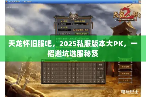 天龙怀旧服吧，2025私服版本大PK，一招避坑选服秘笈