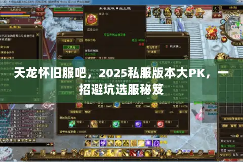 天龙怀旧服吧，2025私服版本大PK，一招避坑选服秘笈