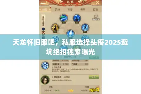 天龙怀旧服吧，私服选择头疼2025避坑绝招独家曝光