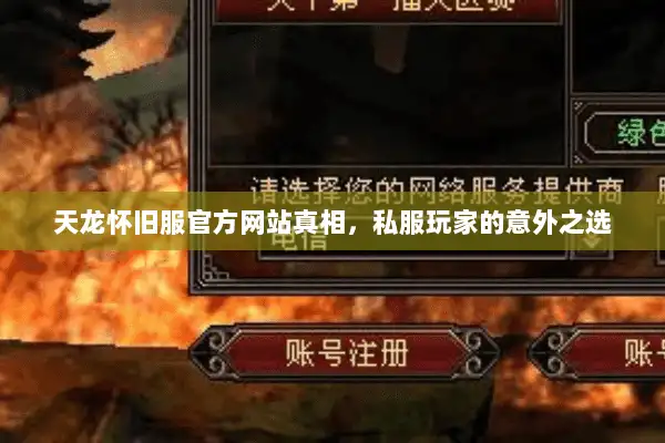 天龙怀旧服官方网站真相，私服玩家的意外之选