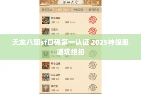 天龙八部sf口碑第一认证 2025神级服避坑绝招