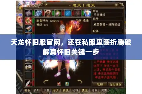 天龙怀旧服官网,还在私服里瞎折腾破解真怀旧关键一步 天龙怀旧服官网,还在私服里瞎折腾破解真怀旧关键一步