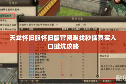 天龙怀旧服怀旧版官网难找秒懂真实入口避坑攻略