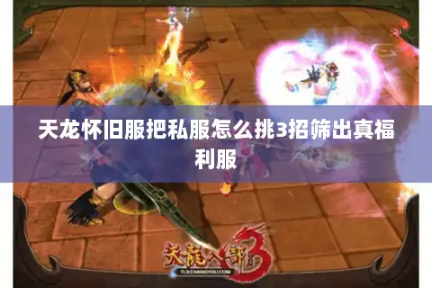 天龙怀旧服把私服怎么挑3招筛出真福利服 天龙怀旧服把私服怎么挑3招筛出真福利服