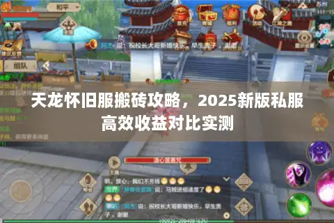 天龙怀旧服搬砖攻略，2025新版私服高效收益对比实测