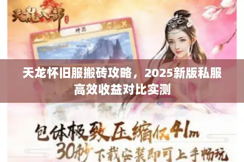 天龙怀旧服搬砖攻略，2025新版私服高效收益对比实测