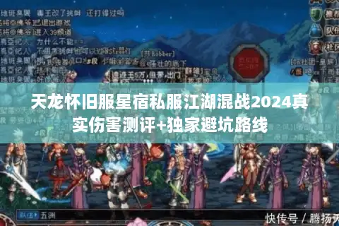 天龙怀旧服星宿私服江湖混战2024真实伤害测评+独家避坑路线
