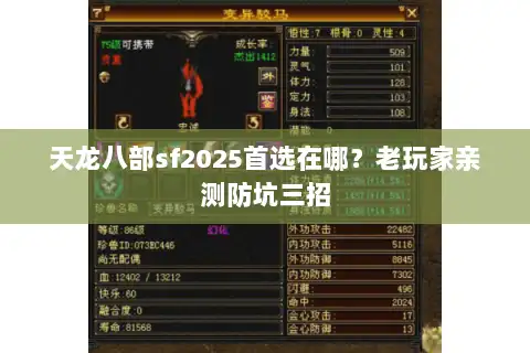 天龙八部sf2025首选在哪？老玩家亲测防坑三招