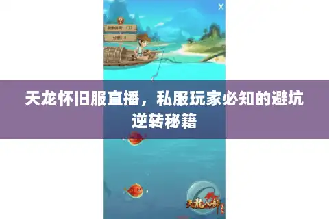 天龙怀旧服直播，私服玩家必知的避坑逆转秘籍