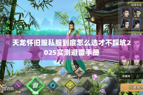 天龙怀旧服私服到底怎么选才不踩坑2025实测避雷手册