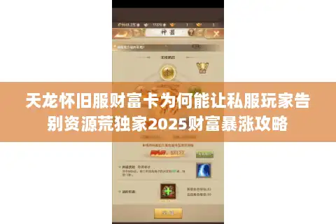 天龙怀旧服财富卡为何能让私服玩家告别资源荒独家2025财富暴涨攻略