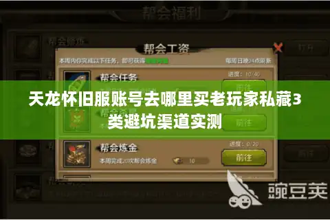 天龙怀旧服账号去哪里买老玩家私藏3类避坑渠道实测