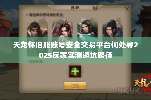 天龙怀旧服账号安全交易平台何处寻2025玩家实测避坑路径