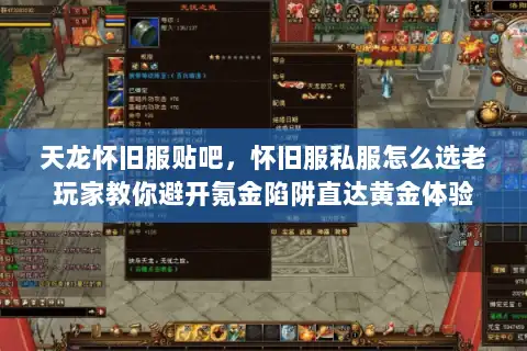 天龙怀旧服贴吧，怀旧服私服怎么选老玩家教你避开氪金陷阱直达黄金体验