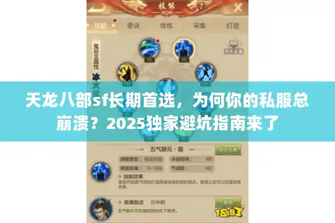 天龙八部sf长期首选,为何你的私服总崩溃?2025独家避坑指南来了 天龙八部sf长期首选,为何你的私服总崩溃?2025独家避坑指南来了