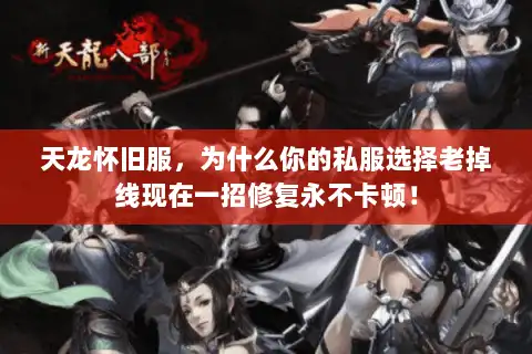 天龙怀旧服，为什么你的私服选择老掉线现在一招修复永不卡顿！