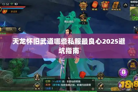 天龙怀旧武道哪些私服最良心2025避坑指南 天龙怀旧武道哪些私服最良心2025避坑指南