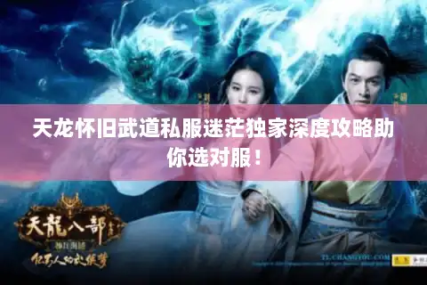 天龙怀旧武道私服迷茫独家深度攻略助你选对服! 天龙怀旧武道私服迷茫独家深度攻略助你选对服!