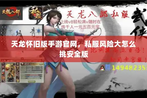 天龙怀旧版手游官网，私服风险大怎么挑安全版
