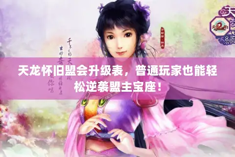 天龙怀旧盟会升级表，普通玩家也能轻松逆袭盟主宝座！