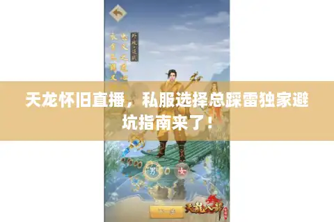 天龙怀旧直播,私服选择总踩雷独家避坑指南来了! 天龙怀旧直播,私服选择总踩雷独家避坑指南来了!