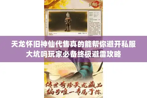 天龙怀旧神仙代售真的能帮你避开私服大坑吗玩家必备终极避雷攻略