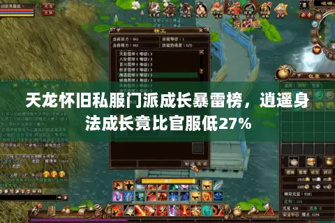 天龙怀旧私服门派成长暴雷榜，逍遥身法成长竟比官服低27%