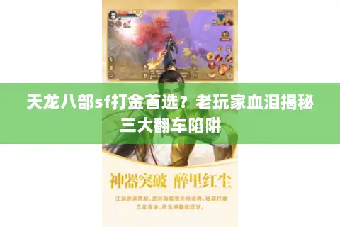 天龙八部sf打金首选?老玩家血泪揭秘三大翻车陷阱 天龙八部sf打金首选?老玩家血泪揭秘三大翻车陷阱