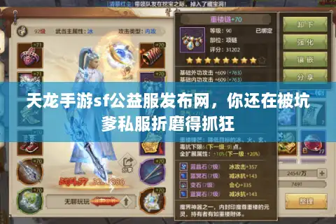 天龙手游sf公益服发布网,你还在被坑爹私服折磨得抓狂 天龙手游sf公益服发布网,你还在被坑爹私服折磨得抓狂