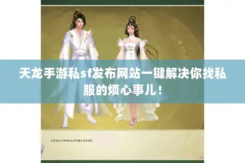 天龙手游私sf发布网站一键解决你找私服的烦心事儿！