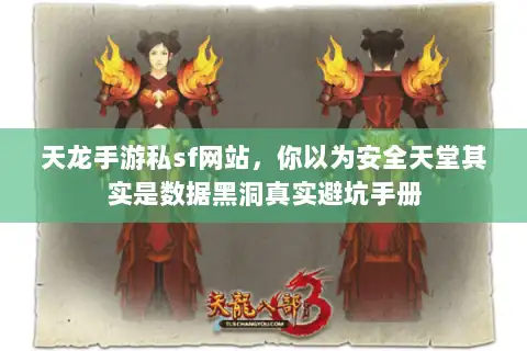天龙手游私sf网站，你以为安全天堂其实是数据黑洞真实避坑手册