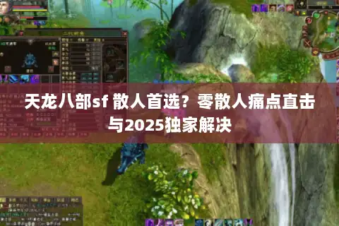 天龙八部sf 散人首选？零散人痛点直击与2025独家解决