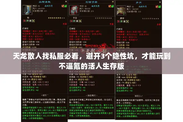 天龙散人找私服必看，避开3个隐性坑，才能玩到不逼氪的活人生存版