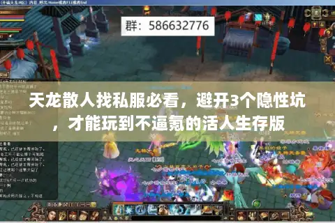 天龙散人找私服必看，避开3个隐性坑，才能玩到不逼氪的活人生存版