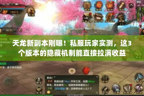 天龙新副本刚曝！私服玩家实测，这3个版本的隐藏机制能直接拉满收益