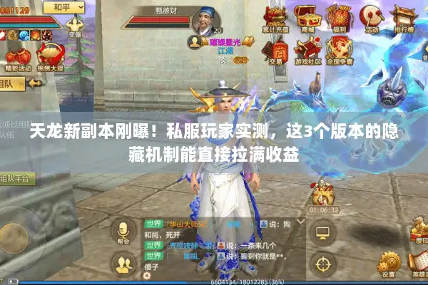 天龙新副本刚曝！私服玩家实测，这3个版本的隐藏机制能直接拉满收益