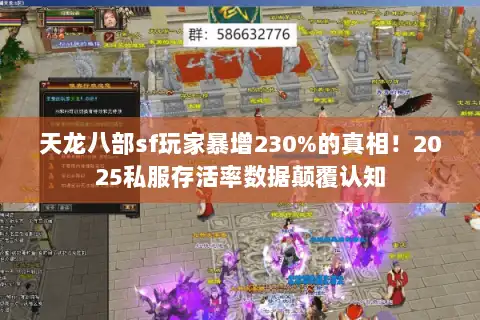 天龙八部sf玩家暴增230%的真相！2025私服存活率数据颠覆认知