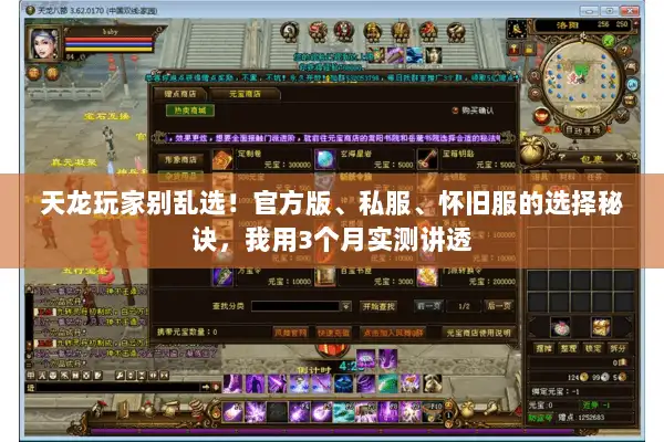 天龙玩家别乱选!官方版、私服、怀旧服的选择秘诀,我用3个月实测讲透 天龙玩家别乱选!官方版、私服、怀旧服的选择秘诀,我用3个月实测讲透
