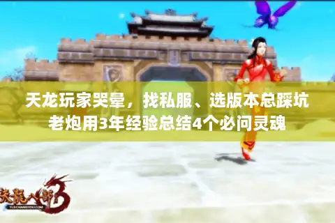 天龙玩家哭晕，找私服、选版本总踩坑老炮用3年经验总结4个必问灵魂