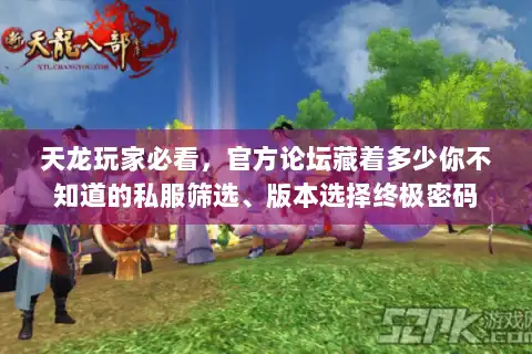 天龙玩家必看，官方论坛藏着多少你不知道的私服筛选、版本选择终极密码
