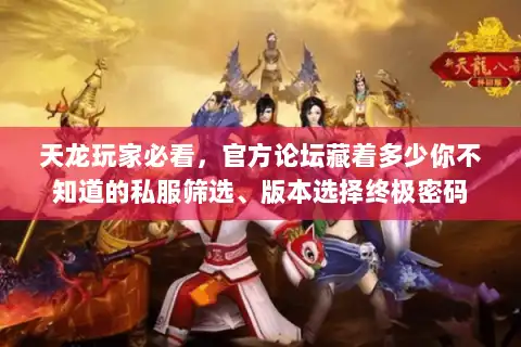 天龙玩家必看，官方论坛藏着多少你不知道的私服筛选、版本选择终极密码