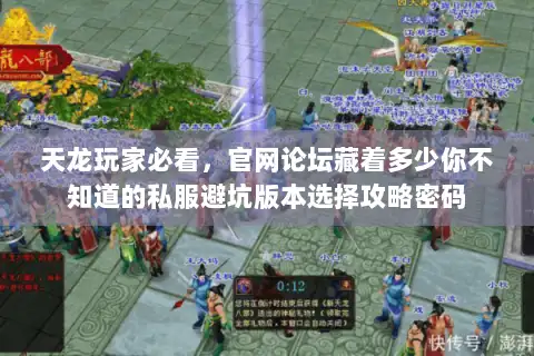 天龙玩家必看,官网论坛藏着多少你不知道的私服避坑版本选择攻略密码 天龙玩家必看,官网论坛藏着多少你不知道的私服避坑版本选择攻略密码